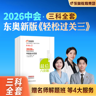 东奥2026年新版中级会计职称考试教材轻松过关三中级会计实务经济法财务管理考前最后六套题辅导书题库历年真题冲刺试卷轻松过关3