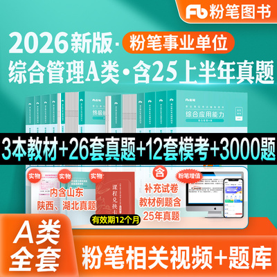 粉笔事业编综合管理A类全套