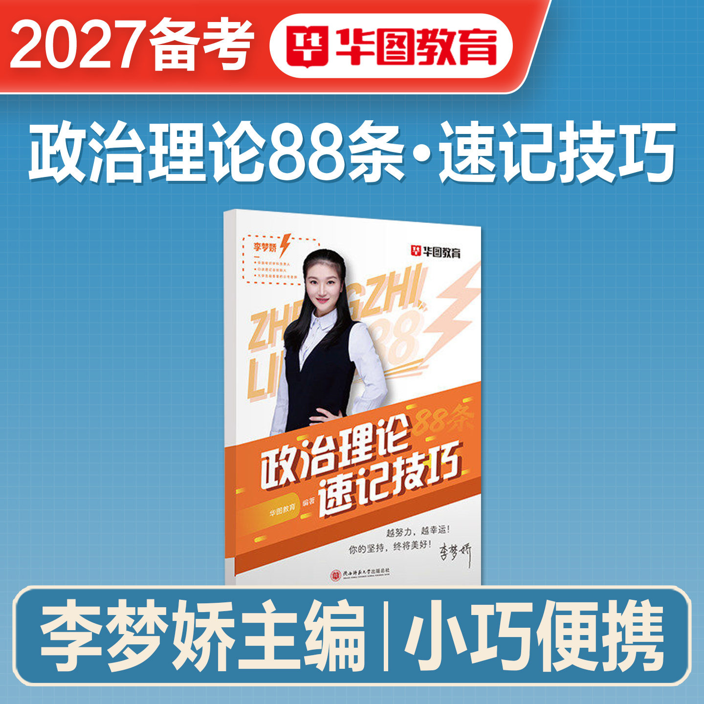 华图2027备考政治理论88条速记技巧公考时点一本通时政国省考公务员考试事业事业单位招警教师招聘时事理论要点军队文职时事2026