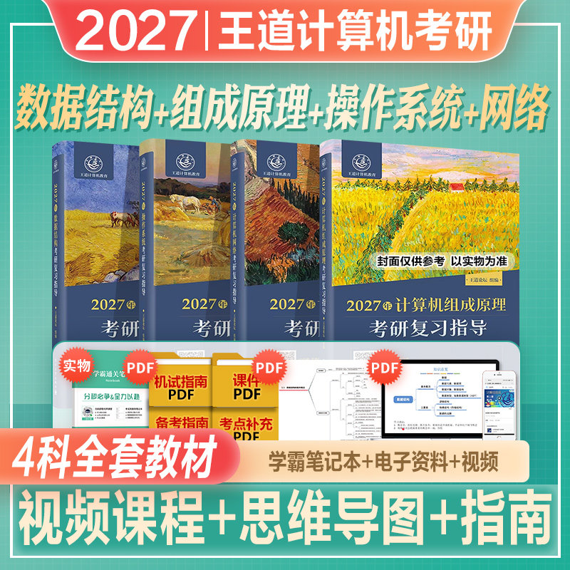 王道计算机考研408全套图片