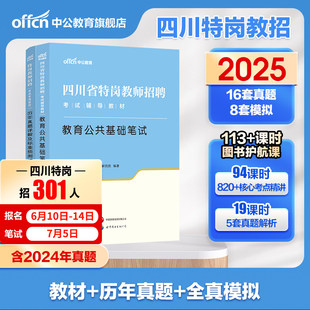 【四川特岗】中公四川省特岗教师招聘考试用书2025年特岗教师考试专用教材教育公共基础笔试历年真题小学中学语文数学教招学科知识