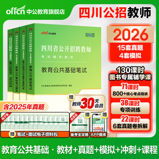 2026年中公教师四川省公开教师招聘考试教育公共基础知识笔试专用教材考编用书公招历年真题试卷刷题库招教模拟题教招编制教基宜宾