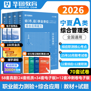 华图2026年宁夏回族自治区事业单位考试资料综合管理A类综合应用能力职业能力倾向测验教材历年真题冲刺试卷2026宁夏事业编BCDE类