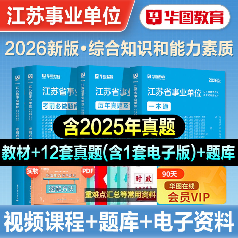 华图2026年江苏省事业单位考试综合知识和能力素质教材历年真题试卷刷题库事业编公共基础知识无锡泰州苏州常州扬州南京市省属2026