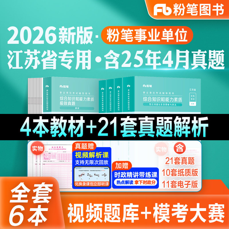 粉笔事业编考试2026江苏省综合知识和能力素质教材历年真题试卷江苏事业单位南京无锡盐城苏州淮安南通扬州2026年粉笔公考事业编制
