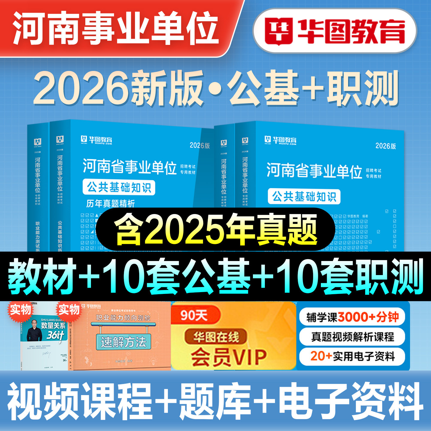 华图2026年河南省事业单位考试资料书公共基础知识职业能力测试教材历年真题试卷事业编制郑州信阳新乡平顶山联考综合岗教育卫生类