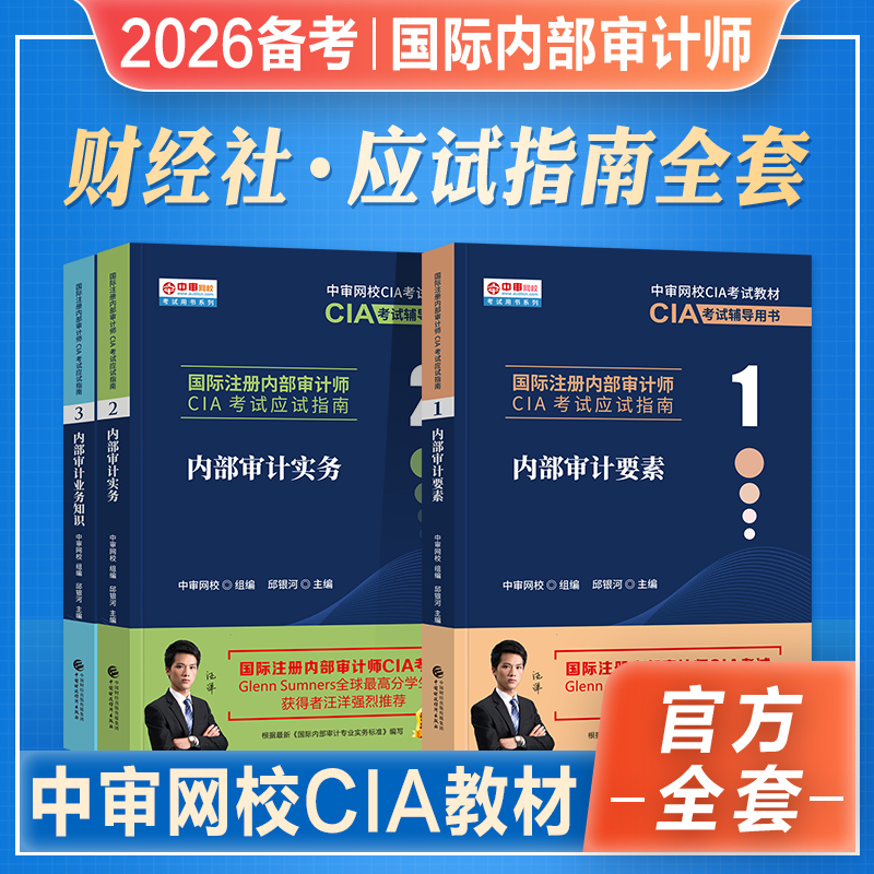 国际内部注册审计师应试指南全套