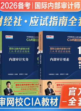 官方2026年备考国际注册内部审计师CIA考试教材应试指南中审内部审计知识要素与实务与审计业务知识全套2024CIA考试搭红皮书审计师