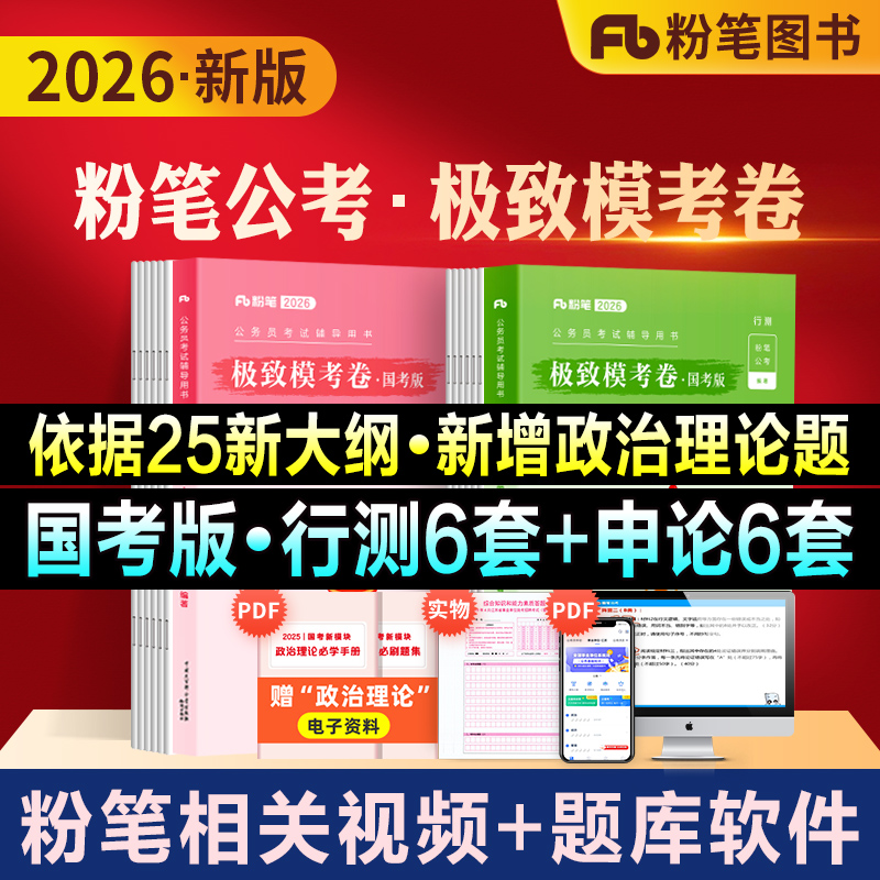 粉笔公考2026国考公务员考试教材用书行测申论极致模考解析国考卷国家公务员2025申论行测题库考前冲刺刷题卷考试试题江苏省浙江
