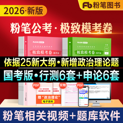 粉笔公考申论行测极致模考