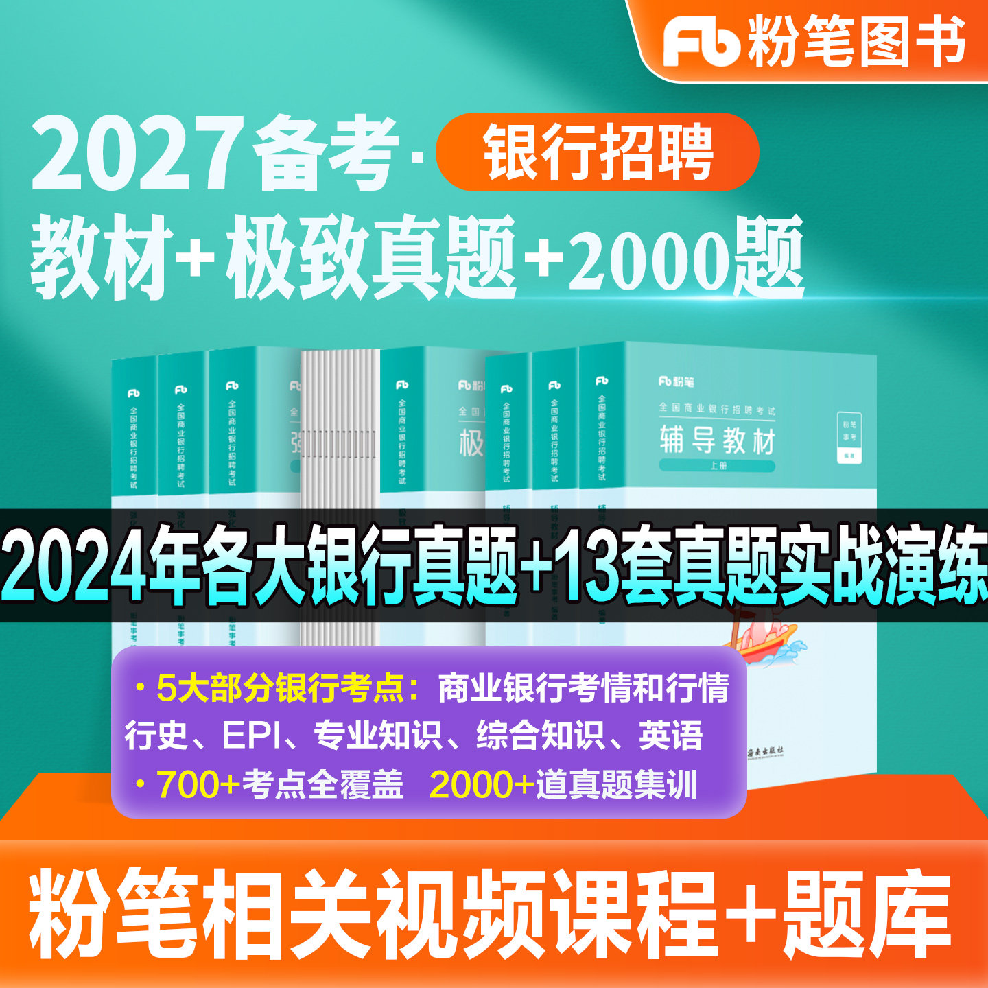 粉笔2027备考全国银行招聘考试教材历年真题试卷2000题库校园招聘春招校招笔试2026秋招中国银行工商交通建设邮政储蓄农行一本通图片