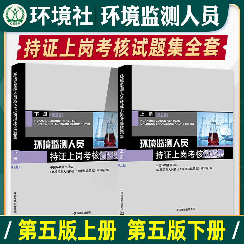 【官方正版】环境监测人员持证上岗考核试题集第五版共2本 监测人员 中国环境监测总站 中国环境出版社