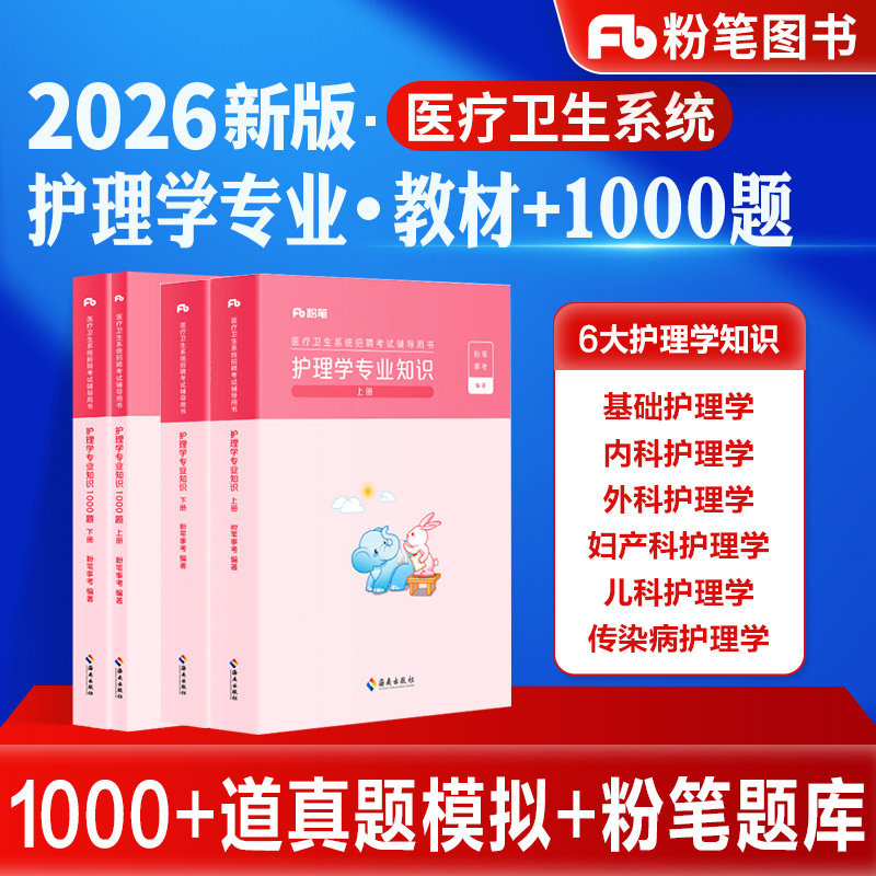 粉笔医疗卫生护理学专业题库图片