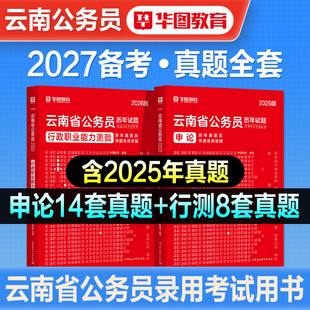 华图2026年云南省考公务员考试教材用书行测申论历年真题试卷冲刺密卷刷题库行政职业能力测验省市州县乡级公安模拟卷2027云南省考