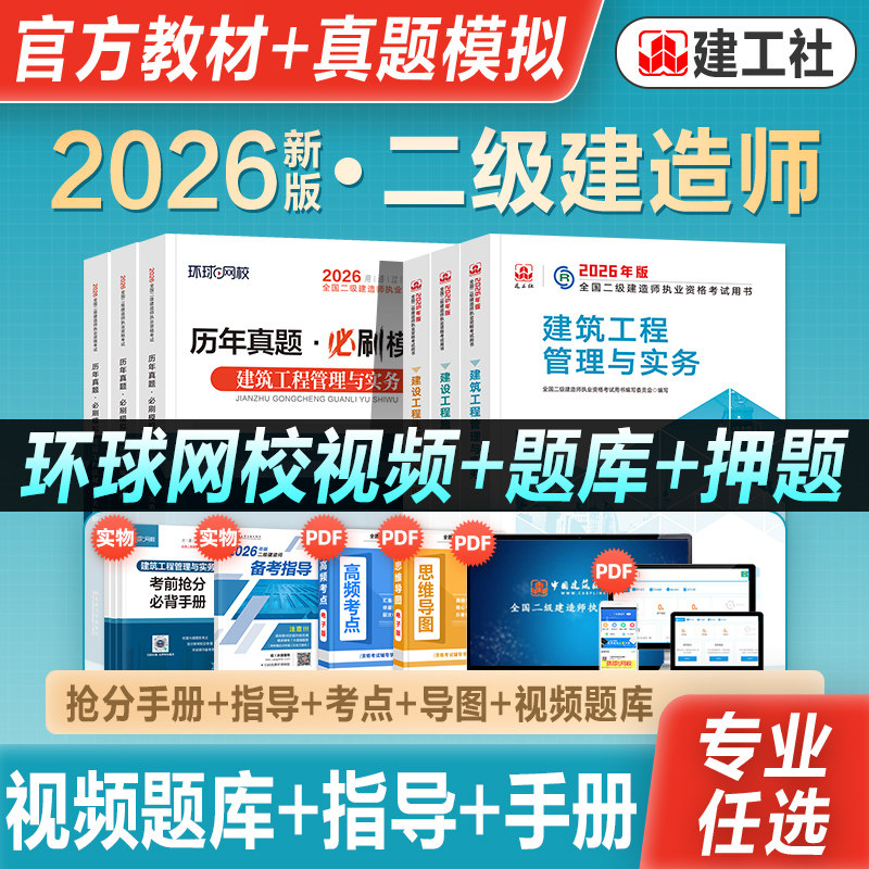 官方2026年新版二级建造师考试教材辅导资料建筑工程管理实务机电市政水利公路矿业法规历年真题试卷章节习题集2026二建增项建工社