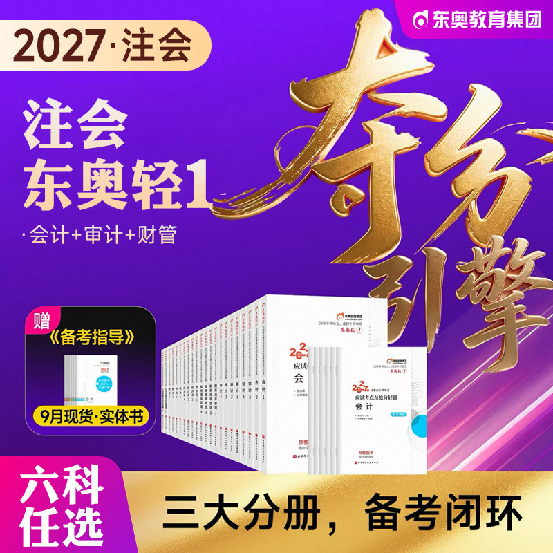 东奥注会考试教材辅导书会计轻一图片