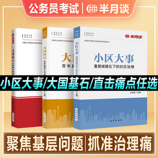 半月谈2026基层治理政治图书小区大事直击痛点大国基石党政机关领导干部读物党员发展培训学习书籍2025国家公务员考试申论笔试面试