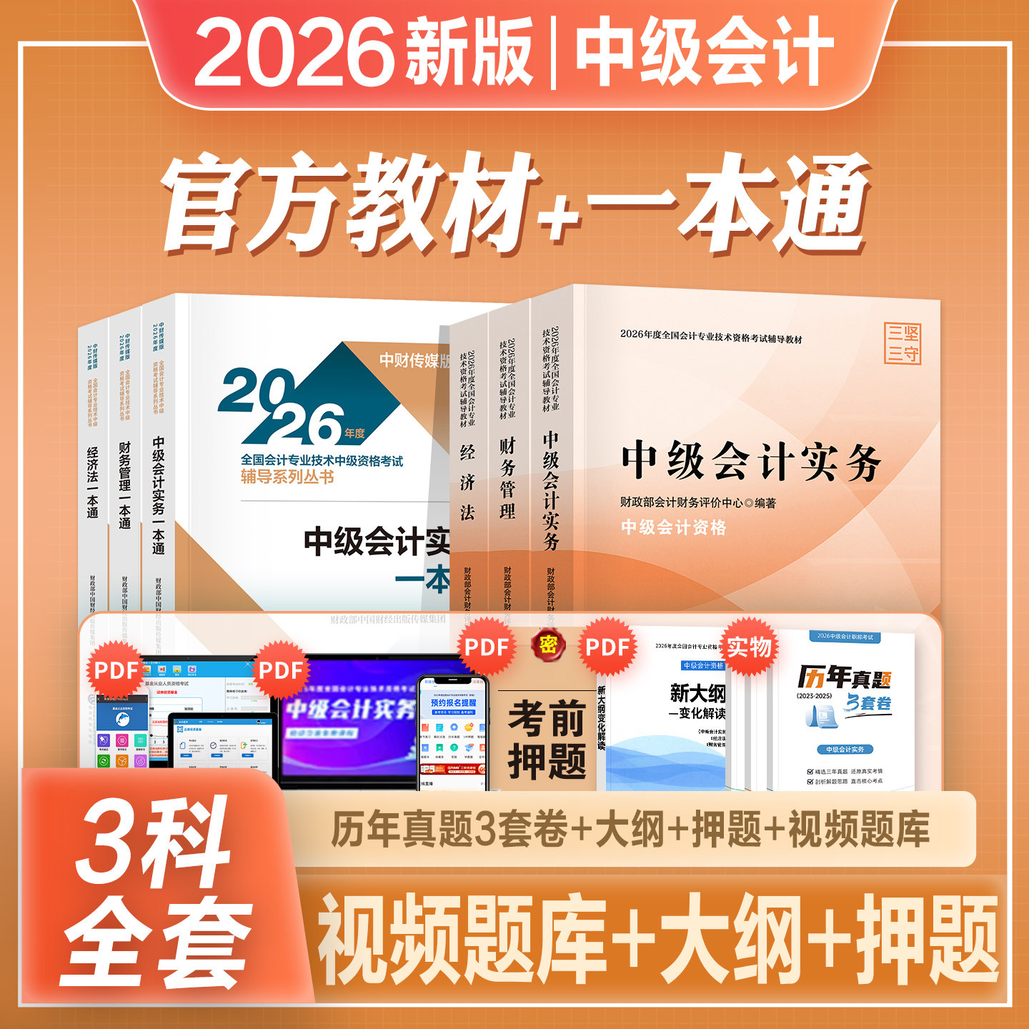 官方2026年新版中级会计职称考试教材辅导书一本通实务财务管理经济法题库真题试卷2026会计师中会东奥轻松过关1轻一经济科学出版图片