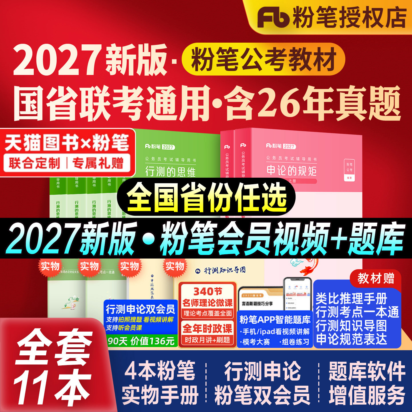 粉笔公考2027国考省考国家公务员考试书行测思维申论的规矩教材历年真题库试卷政治理论2026考公资料5000题系统班980安徽福建贵州
