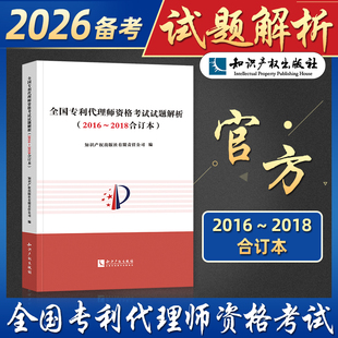 2026年备考3年真题合订本全国专利代理师资格考试试题解析2025历年真题试题详解2016/2017/2018专利代理人考试真题知识产权出版社