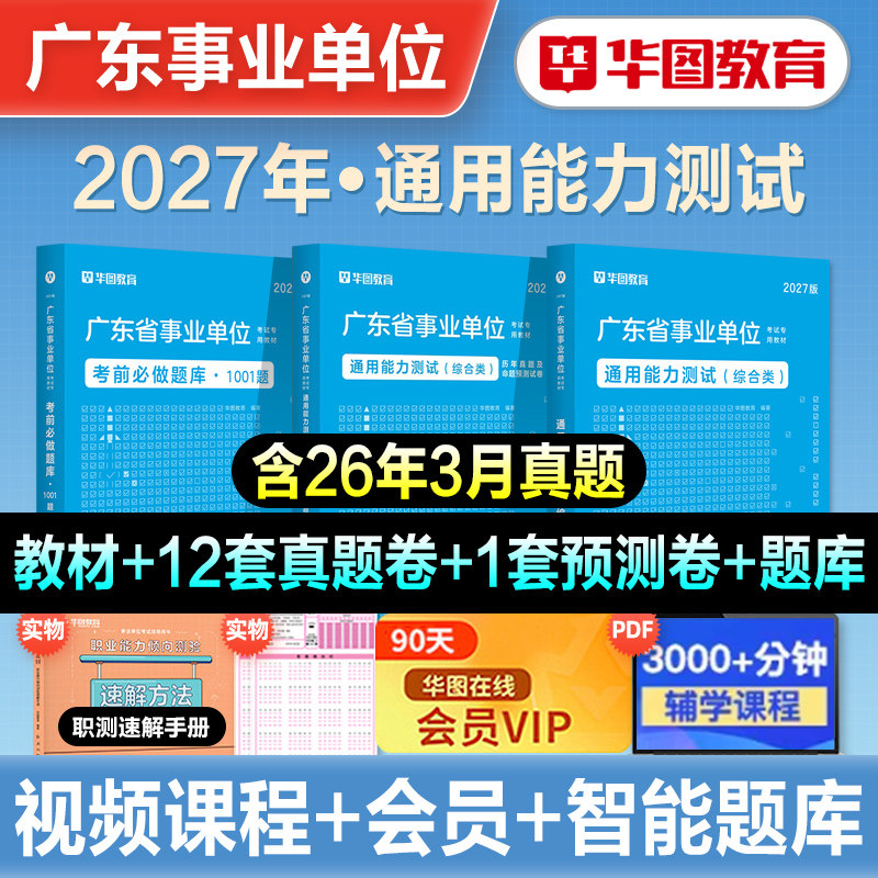 华图2027广东省事业单位编制考试资料书通用测评基本能力测试综合类教材历年真题试卷题库卫生共基础知识职业能力测验公基职测2026