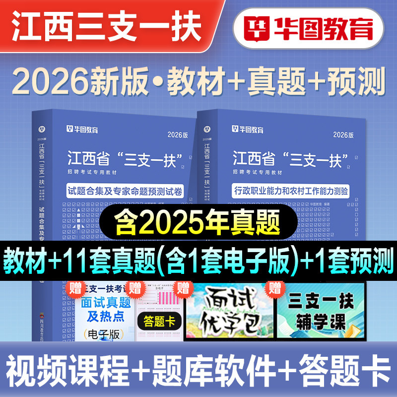 华图2026年江西省三支一扶考试用书教材历年真题试卷行政职业能力和农村工作能力测验资料选拔高校毕业生三支一扶题库南昌吉安2026