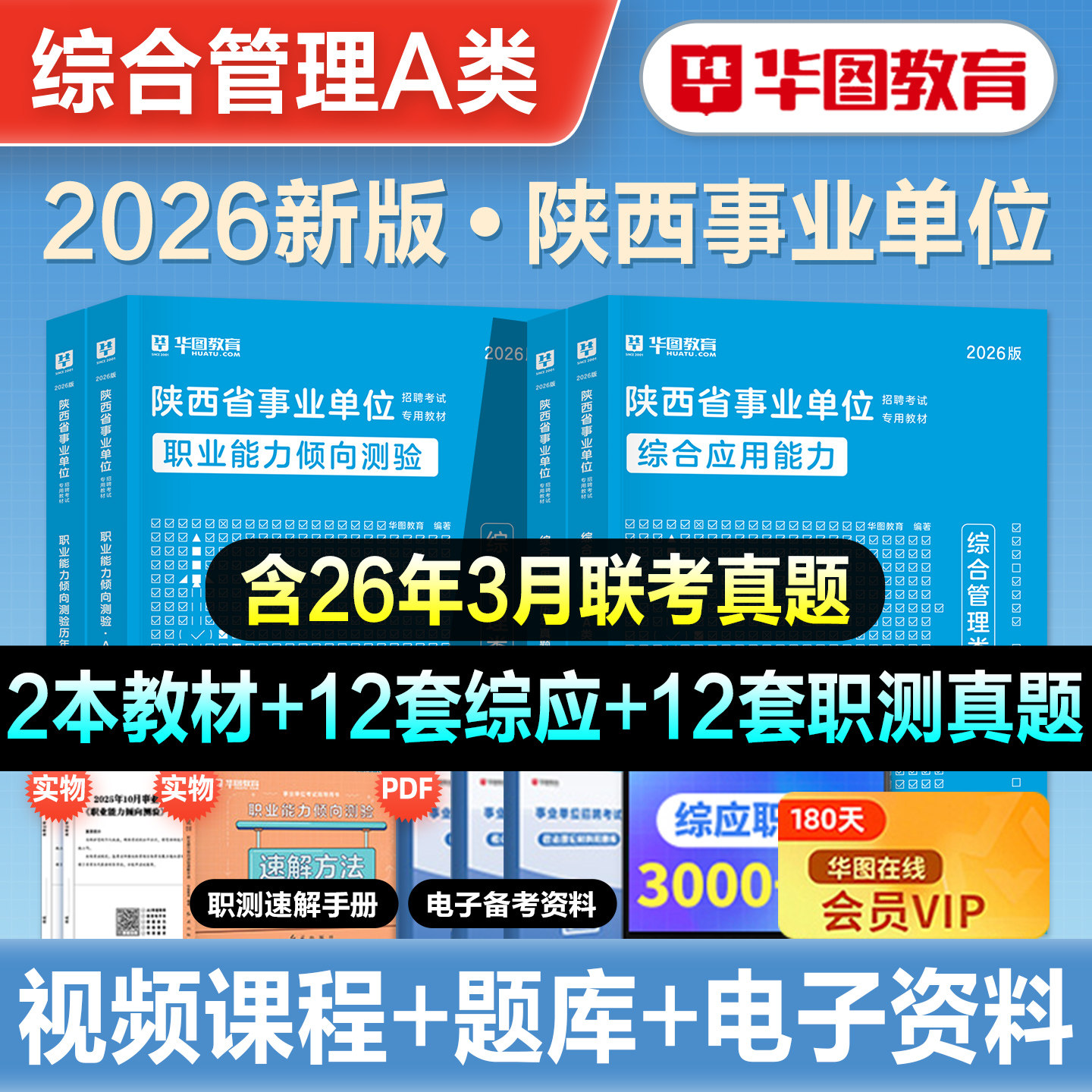 华图2026年陕西省事业单位考试综合管理A类综合应用能力职业能力倾向测验教材历年真题冲刺试卷事业编bcde省市属西安咸阳渭南2026