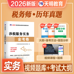 天明2026年新版注册税务师职业资格考试教材辅导用书涉税服务实务金考卷历年真题模拟试卷CTA注税2026搭官方教材东奥轻松过关一1