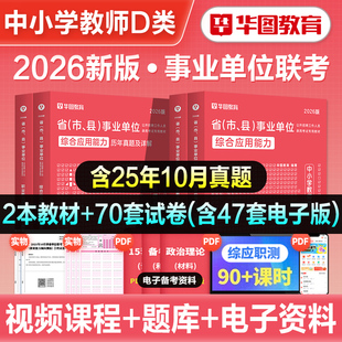 华图2026年事业单位D类中小学教师招聘考试事业编职业能力倾向测验综合应用能力教材历年真题冲刺试卷贵州湖北安徽陕西广西内蒙古