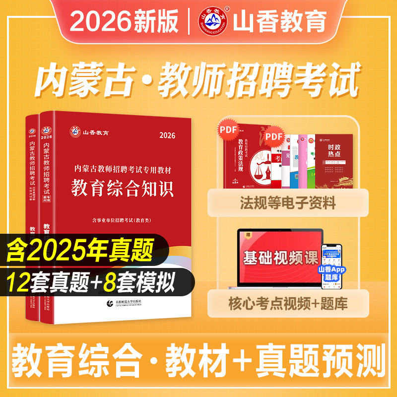 山香教育2026年新版内蒙古教师招聘考试专用教材用书历年真题库押题试卷教育综合知识中小学招教考编制呼伦贝尔赤峰包头呼和浩特市
