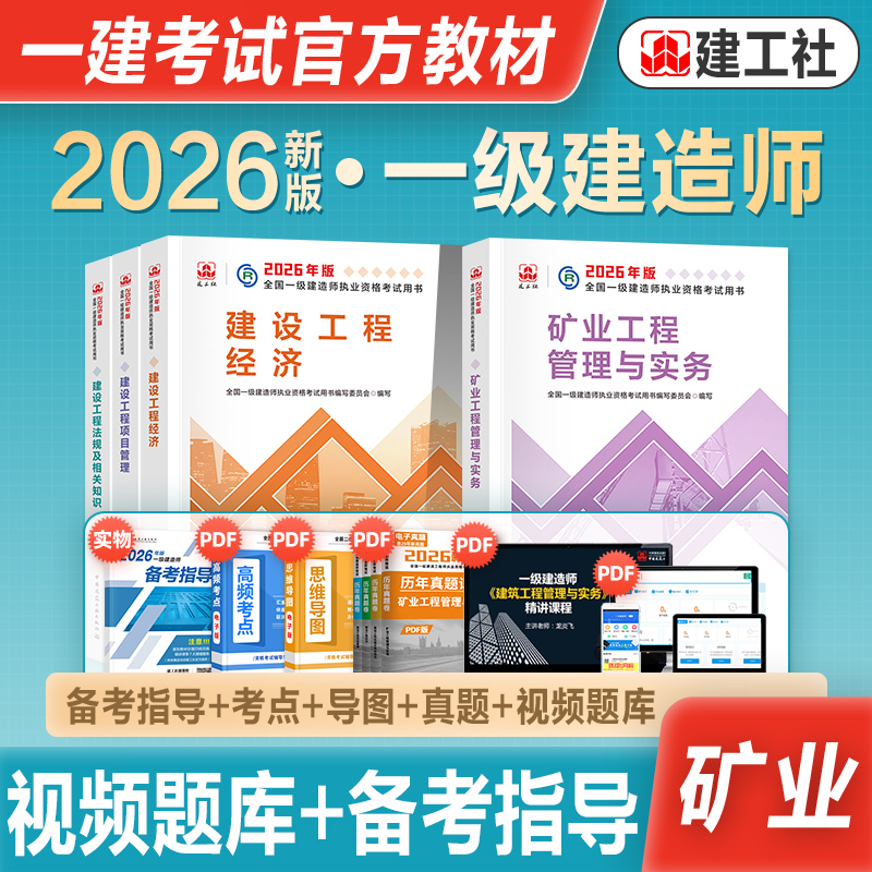 建工社官方一级建造师矿业全套