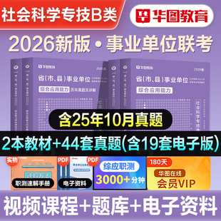 华图2026年事业单位考试社会科学专技B类职业能力倾向测验和综合应用能力教材历年真题试卷湖北陕西安徽广西云南内蒙古事业编辽宁