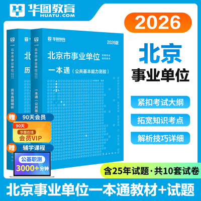 华图北京市事业单位考试
