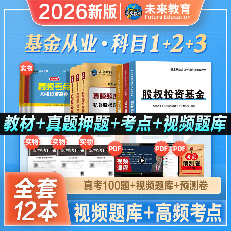 未来教育2026年新版基金从业资格证教材历年真题库试卷官方考试书证券投资基础知识科目123法律法规职业道德私募股权投资基金2026