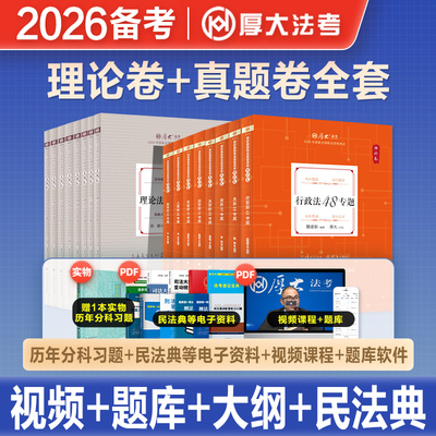 厚大法考真题卷理论卷全套