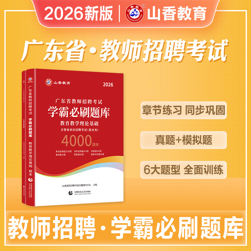 山香教育广东省教师招聘考试