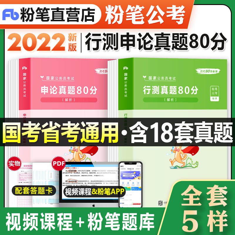 粉笔公考2022年国考公务员考试真题试卷行测申论真题80分国家公务员历年真题试卷5000题国考2021刷题题库全套江苏广东山东浙江省考