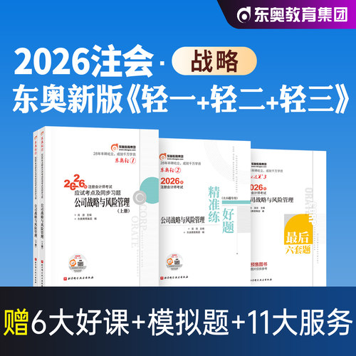 东奥注册会计师教材辅导轻一公司