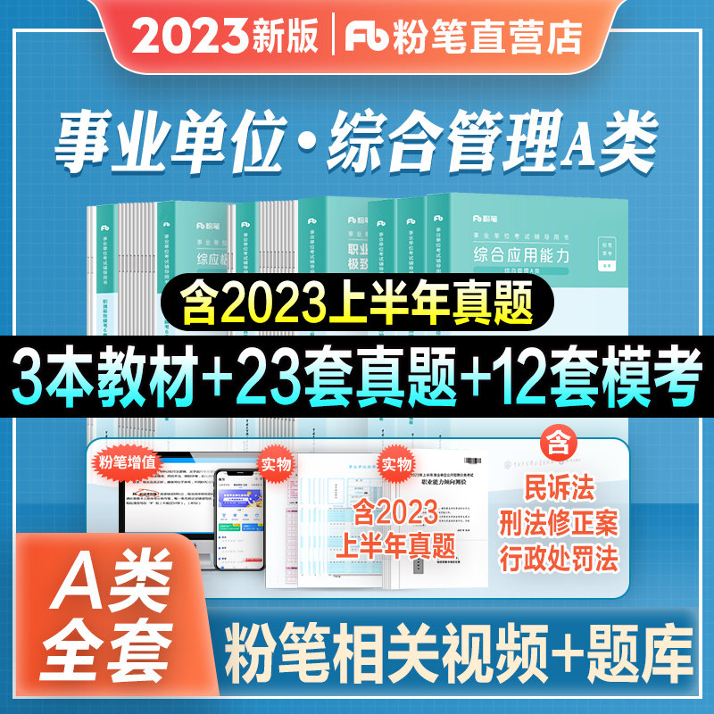 粉笔事业编2023事业单位考试综合管理A类教材历年真题试卷职业能力倾向测验和综合应用能力2023湖北云南安徽福建贵州河北陕西联考高性价比高么？