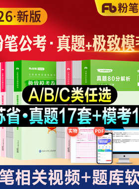 粉笔公考2026江苏省公务员考试教材行测申论历年真题试卷模考80分综合管理A类行政执法B类乡镇C类2027刷题库南京徐州无锡常州宿迁