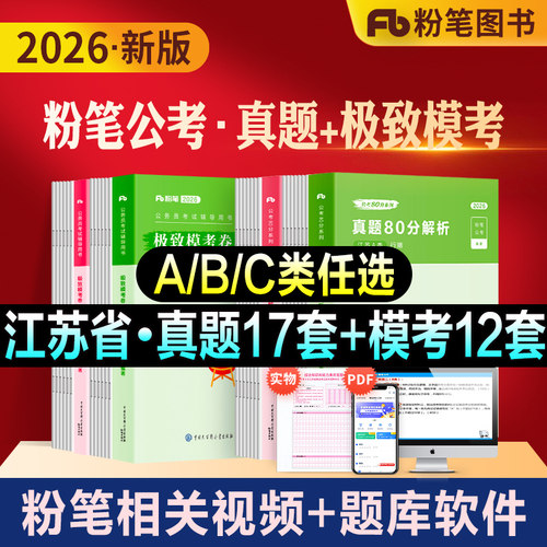 粉笔江苏省考历年真题模考全套