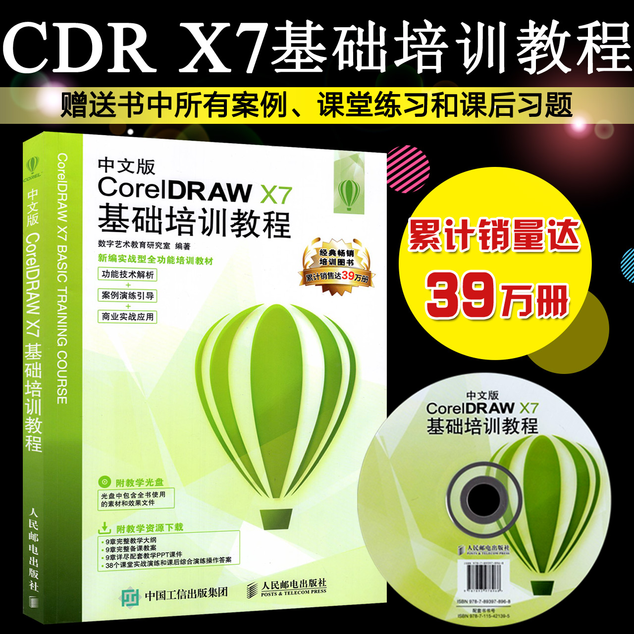 CorelDRAW X7 ÖÐÎİæ»ù´¡Åàѵ½Ì³Ì Õý°æcoreldraw x7½Ì³ÌÊé Æ½ÃæÉè¼ÆÊé¼® cdr×Ôѧ½Ì³Ì ÃÀ¹¤¹ã¸æÍ¼ÐÎͼÏñÉè¼Æ ×÷ͼÈí¼þ½Ì²Ä