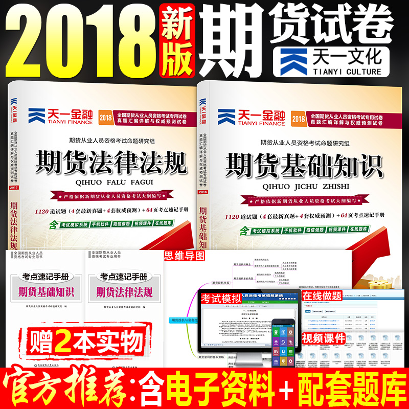 ±¸¿¼ÌìÒ»2018ÄêÆÚ»õ´ÓÒµ×ʸñ ÆÚ»õ·¨ÂÉ·¨¹æ+ÆÚ»õ»ù´¡ÖªÊ¶È«2±¾ÆÚ»õ´ÓÒµ×ʸñ¿¼ÊÔÊéÅäÌ×ϰÌâ¿âÕæÌâ»ã±àÏê½âÓëȨÍþÊÔ¾í
