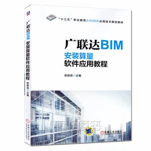 广联达BIM建筑工程算量软件应用教程