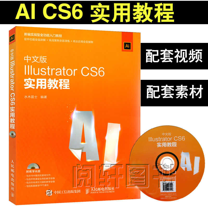 È«ÐÂÕý°æÏÖ»õ ÖÐÎİæIllustrator CS6ʵÓÃ½Ì³Ì IllustratorÆ½ÃæÉè¼ÆÊµÓÃ½Ì³Ì ps aiÈí¼þÊÓÆµ½Ì³ÌÊé¼® cs5 cs6Æ½Ãæ¹ã¸æº£±¨Éè¼ÆËØ²Ä