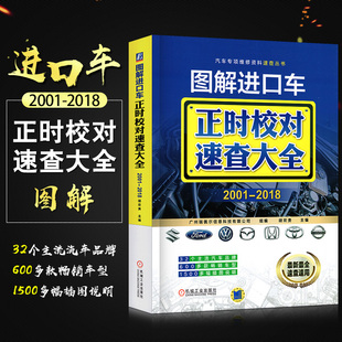 图解进口车正时校对速查大全2001-2018汽车维修书籍 大众别克雪佛兰丰田品牌车型的正时校对数据手册汽车维修资料