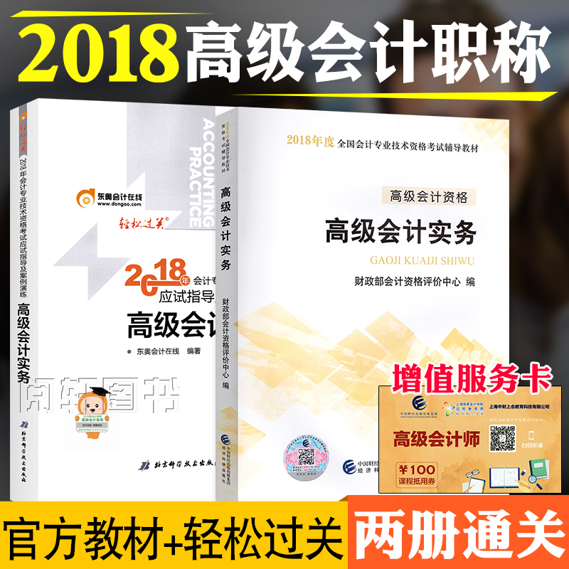 ÏÖ»õ¹Ù·½ÍƼö2018¸ß¼¶»á¼ÆÊ¦Ö°³Æ¿¼ÊԽ̲ÄÓÃÊé2018Äê¸ß¼¶»á¼ÆÊµÎñ¹Ù·½½Ì²Ä¶«°ÂÇáËɹý¹ØÓ¦ÊÔÖ¸µ¼¼°°¸ÀýÑÝÁ·È«¹ú»á¼Æ×ʸñ¿¼ÊÔ¸¨µ¼