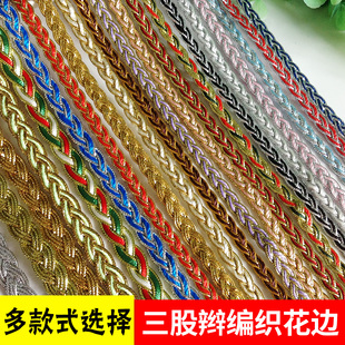 服装手工辅料 diy花边 三股辫编织 服饰工艺品箱包窗帘压边 多色
