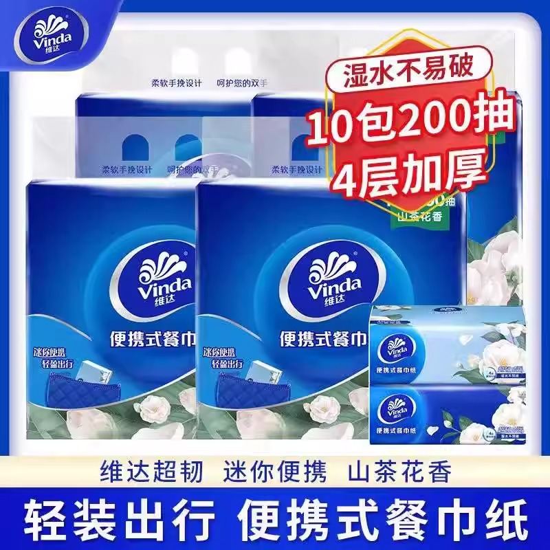 维达纸巾超韧4层纸巾20抽10包迷你便携餐巾纸擦手家用抽纸卫生纸
