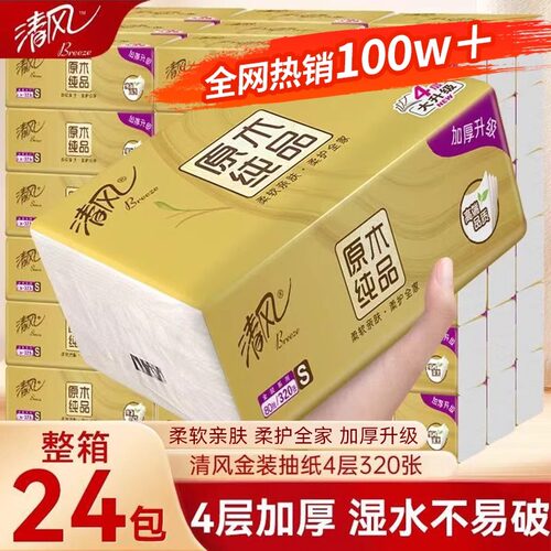 清风4层加厚抽纸整箱柔韧舒适